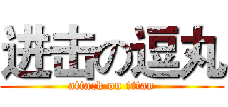 进击の逗丸 (attack on titan)