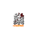 燊 (  SHEN)