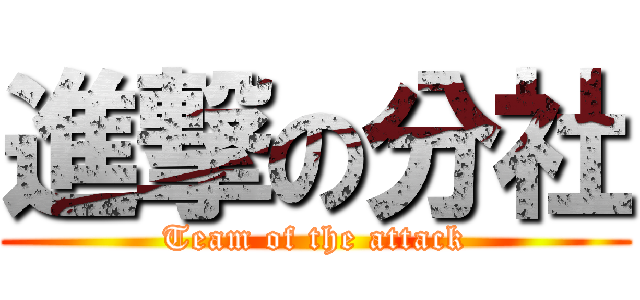 進撃の分社 (Team of the attack)