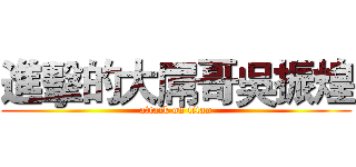 進擊的大屌哥吳振煌 (attack on titan)
