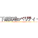 下痢気味のベリティ‐ (attack on titan)