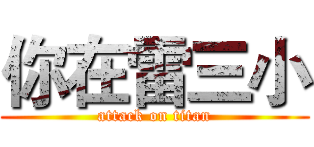 你在雷三小 (attack on titan)
