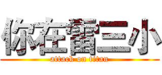 你在雷三小 (attack on titan)