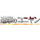 進撃のコニヤン (attack on koni)