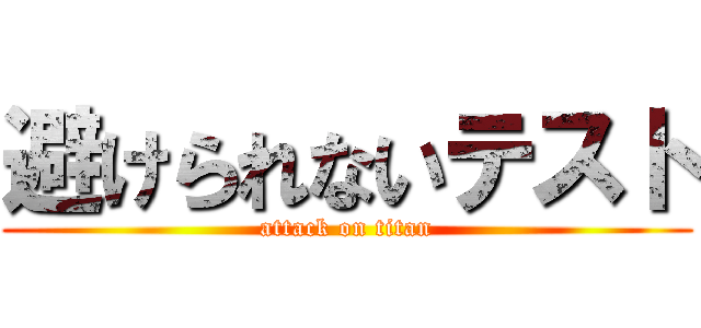 避けられないテスト (attack on titan)