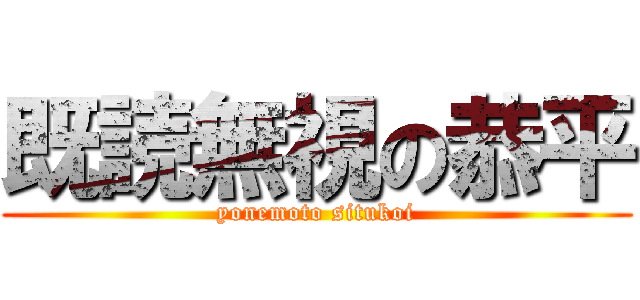 既読無視の恭平 (yonemoto situkoi)