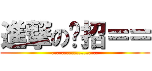進撃の哪招＝＝ (...................)