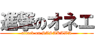 進撃のオネエ (attack on SASAKAWA)