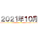 ２０２１年１０月 ()