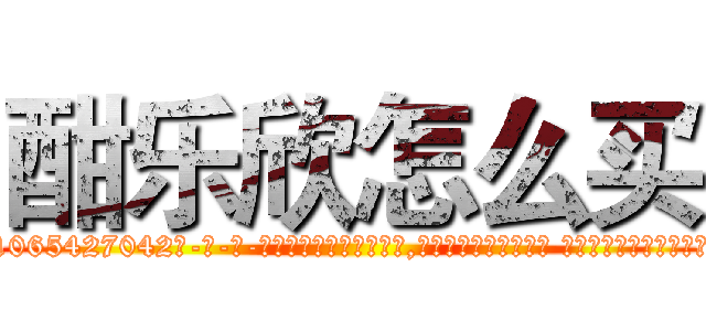 酣乐欣怎么买 (酣乐欣怎么买【电-话151x68344x817-Q1065427042元-吉-药-业】我们做的是长期生意,靠的是老客户长期支持 酣乐欣怎么买在发表了一篇http://sngk.net/PDIHxk

参考消息网我们做的是长期生意,靠的是老客户长期支持也许我们早该意识到，就连鲍勃·霍斯金斯（金球奖戏剧类电影男主角 
)