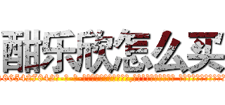 酣乐欣怎么买 (酣乐欣怎么买【电-话151x68344x817-Q1065427042元-吉-药-业】我们做的是长期生意,靠的是老客户长期支持 酣乐欣怎么买在发表了一篇http://sngk.net/PDIHxk

参考消息网我们做的是长期生意,靠的是老客户长期支持也许我们早该意识到，就连鲍勃·霍斯金斯（金球奖戏剧类电影男主角 
)