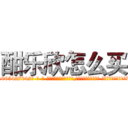 酣乐欣怎么买 (酣乐欣怎么买【电-话151x68344x817-Q1065427042元-吉-药-业】我们做的是长期生意,靠的是老客户长期支持 酣乐欣怎么买在发表了一篇http://sngk.net/PDIHxk

参考消息网我们做的是长期生意,靠的是老客户长期支持也许我们早该意识到，就连鲍勃·霍斯金斯（金球奖戏剧类电影男主角 
)