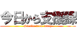 今日から支援課 (Sienka from today)