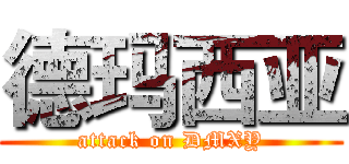 德玛西亚 (attack on DMXY)