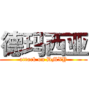 德玛西亚 (attack on DMXY)