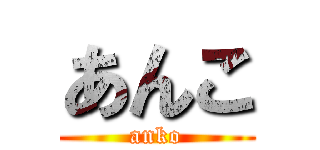 あんこ (anko)