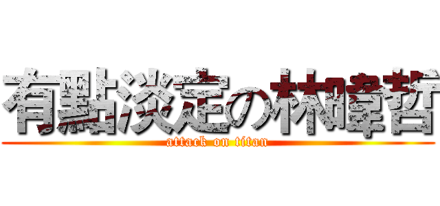 有點淡定の林暐哲 (attack on titan)
