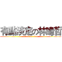有點淡定の林暐哲 (attack on titan)