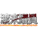 渡来議員 (SECRET of Occupied JAPAN)