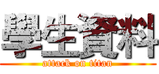 學生資料 (attack on titan)