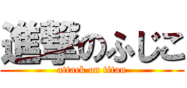 進撃のふじこ (attack on titan)