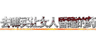 去哪买让女人昏睡的药 (去哪买让女人昏睡的药【电-话151x68344x817-Q1065427042元-吉-药-业】我们做的是长期生意,靠的是老客户长期支持 去哪买让女人昏睡的药在发表了一篇http://sngk.net/Y5eKg0

参考消息网我们做的是长期生意,靠的是老客户长期支持也许我们早该意识到，就连鲍勃·霍斯金斯（金球奖戏剧类电影男主角 
)