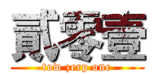 貳零壹 (tow zerp one)