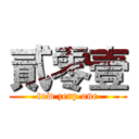 貳零壹 (tow zerp one)