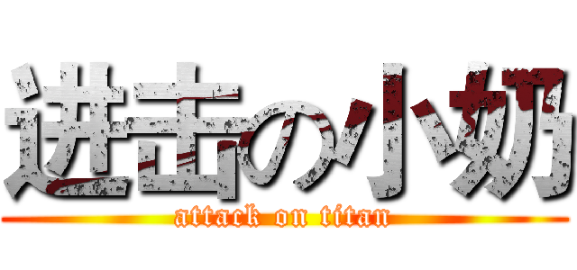 进击の小奶 (attack on titan)