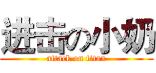 进击の小奶 (attack on titan)