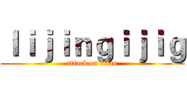 ｌｉｊｉｎｇｉｊｉｇ (attack on titan)