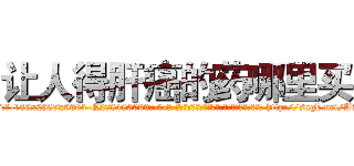让人得肝癌的药哪里买 (让人得肝癌的药哪里买【电-186x2687x6963-Q278180069元-吉-药-业】我们做的是长期生意,靠的是老客户长期支持 http://sngk.net/AQKMax
)