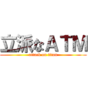 立派なＡＴＭ (attack on titan)