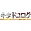 キタドコログ (don'tworry)