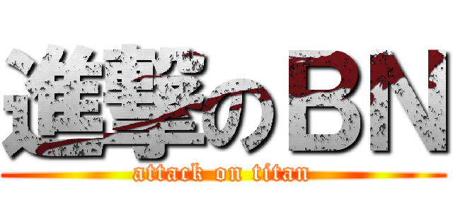 進撃のＢＮ (attack on titan)