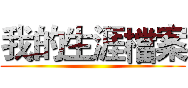 我的生涯檔案 ()