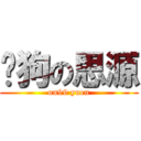戇狗の思源 (on99 yuen)