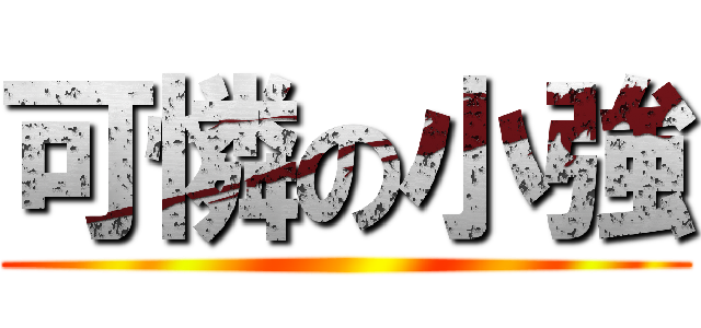 可憐の小強 ()