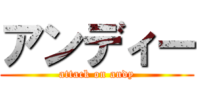 アンディー (attack on andy)