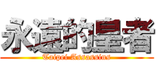 永遠的皇者 (Taipei Assassins)