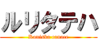 ルリタテハ (Kaniska canace)