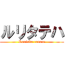 ルリタテハ (Kaniska canace)