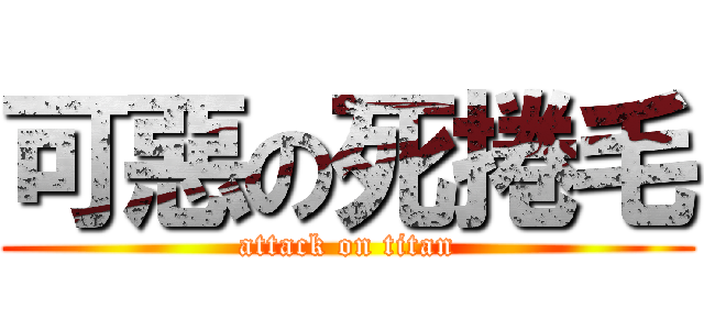 可惡の死捲毛 (attack on titan)