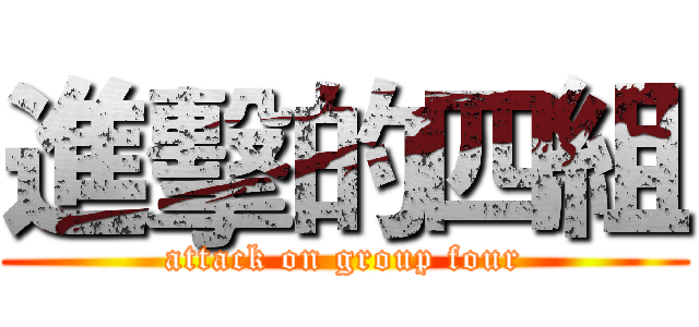 進擊的四組 (attack on group four)