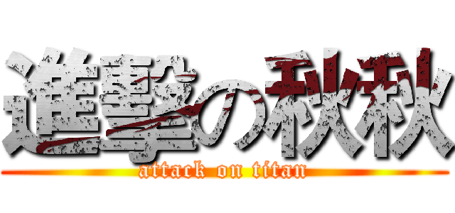 進擊の秋秋 (attack on titan)