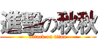 進擊の秋秋 (attack on titan)