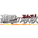 進擊の秋秋 (attack on titan)