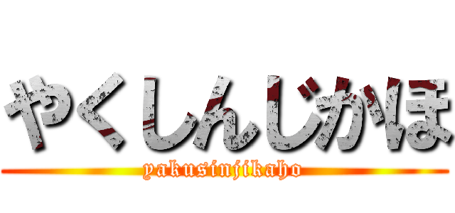 やくしんじかほ (yakusinjikaho)