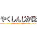 やくしんじかほ (yakusinjikaho)