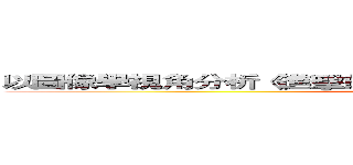 以圖像學視角分析《進擊的巨人》中北歐神話原型與宗教象徵 ()
